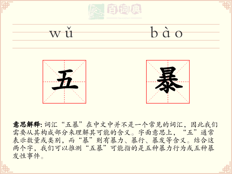 五暴