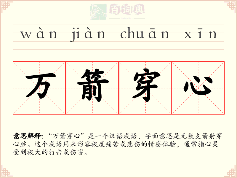 万箭穿心