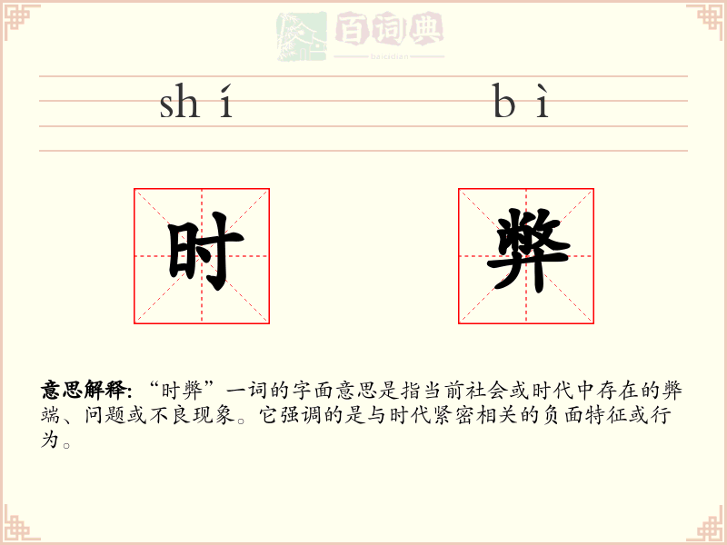 时弊