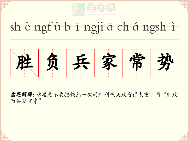 胜负兵家常势