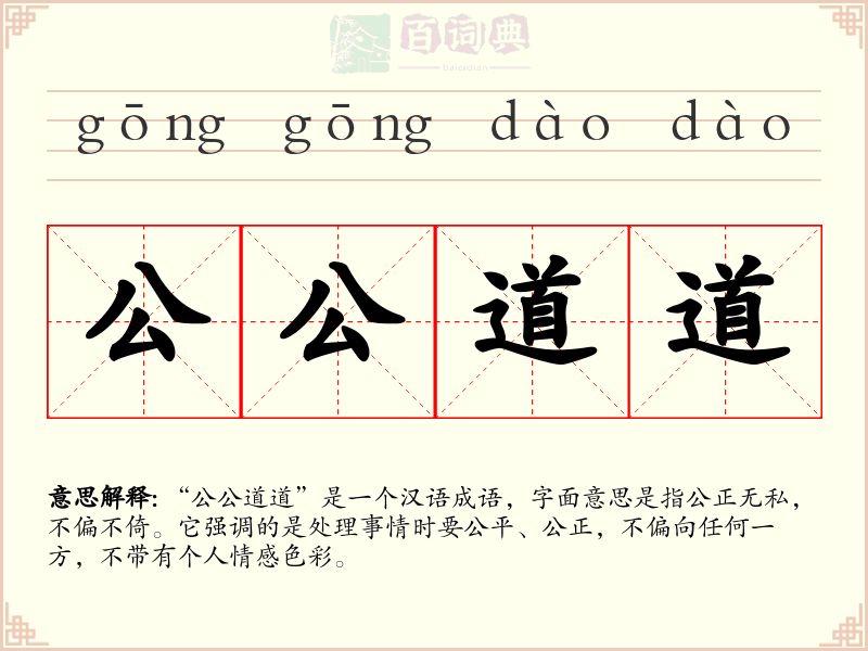 公公道道