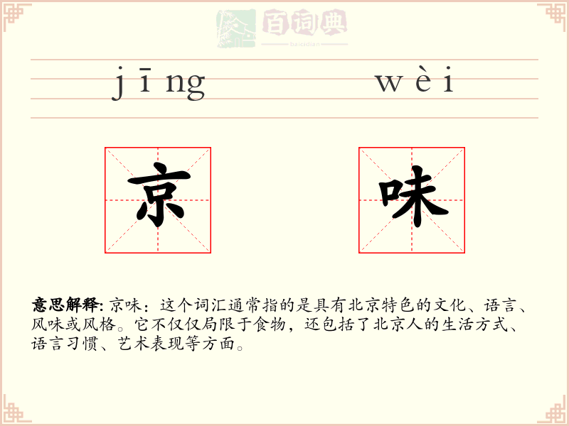 京味