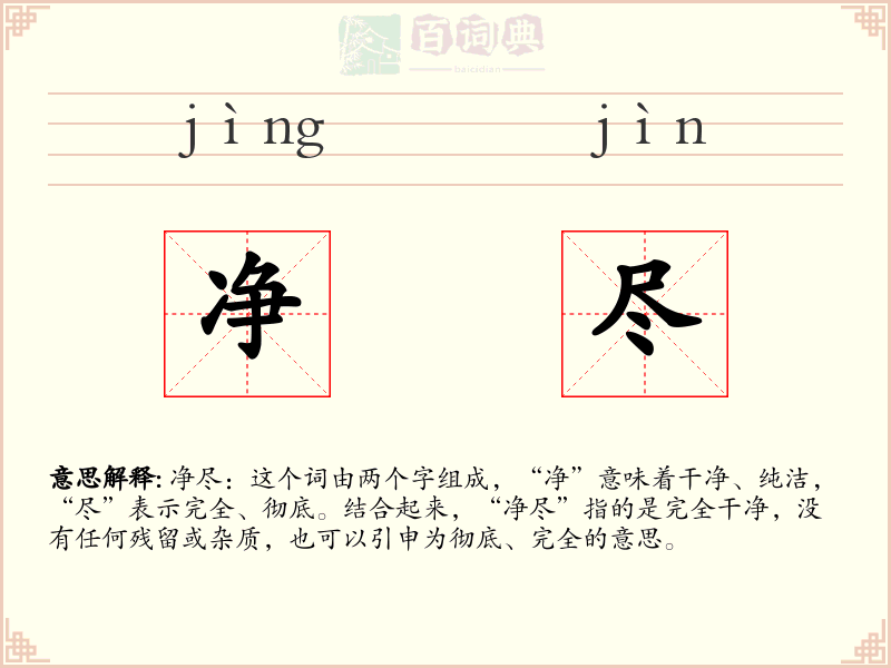 净尽