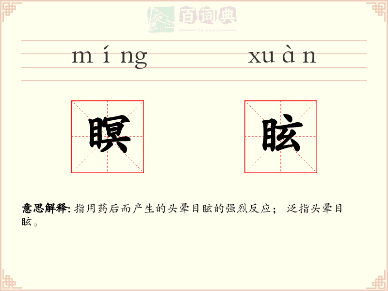 瞑眩