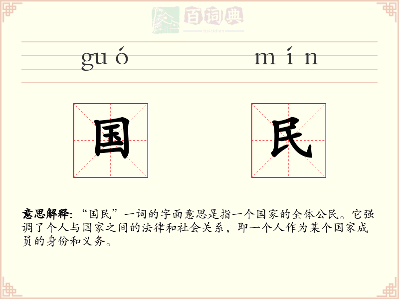 国民