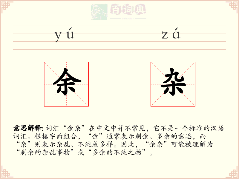 余杂