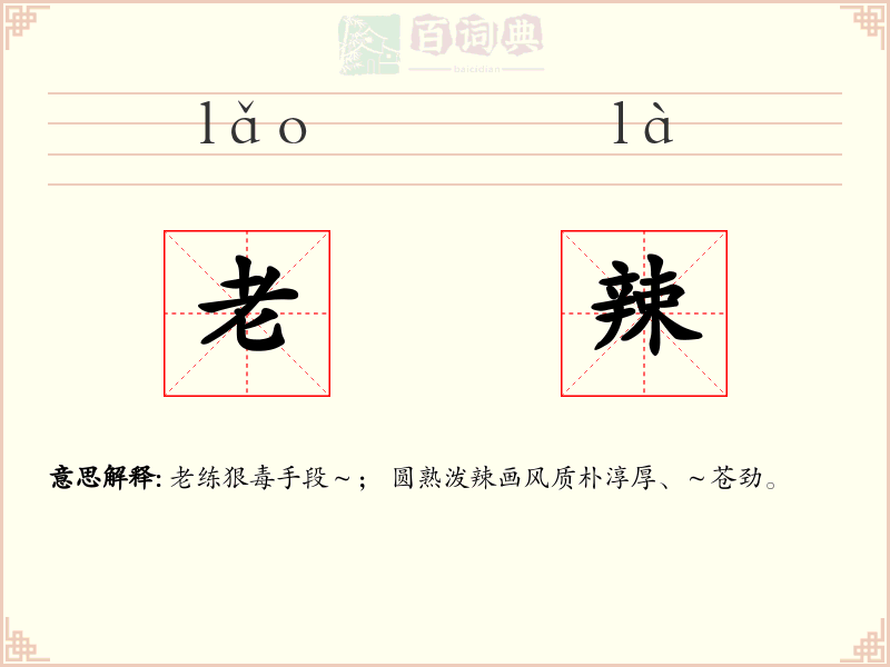 老辣