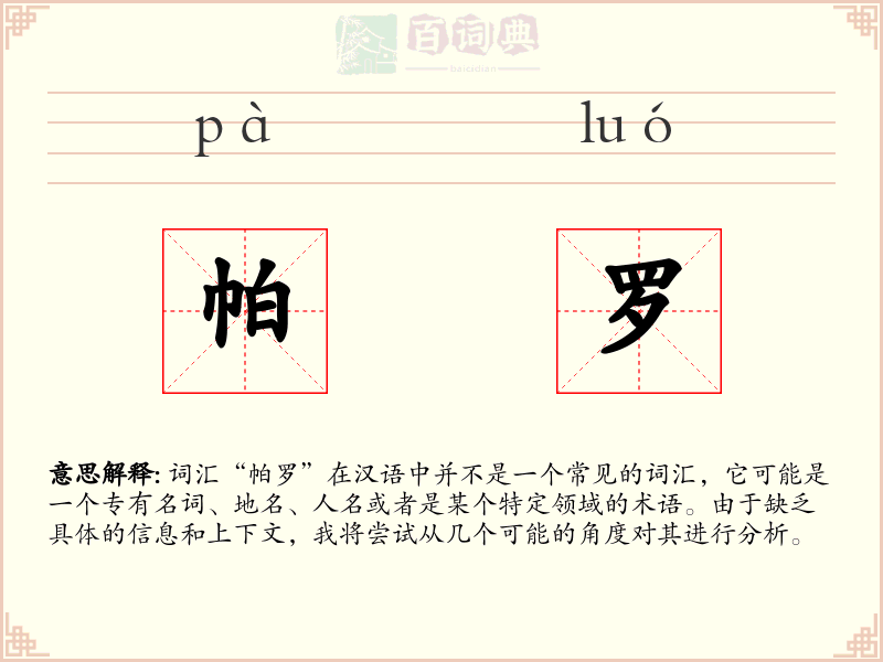 帕罗