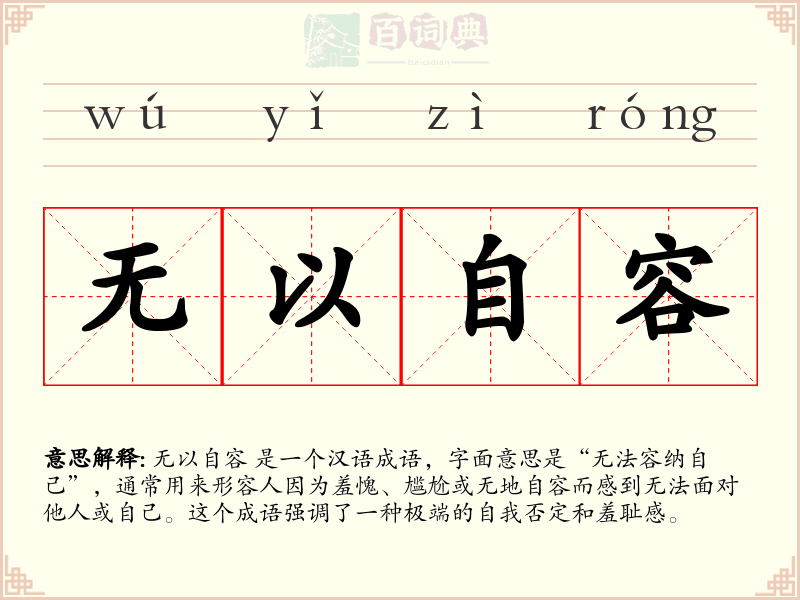 无以自容