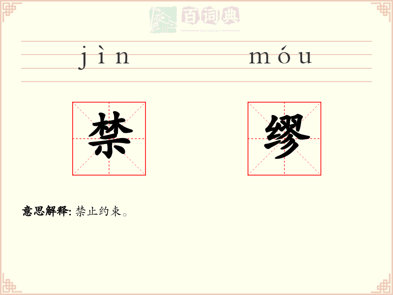 禁缪