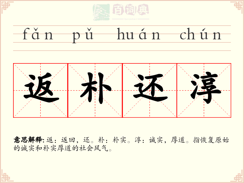 返朴还淳