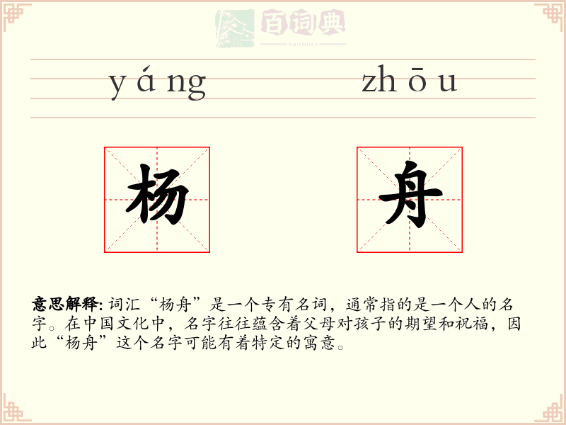 杨舟