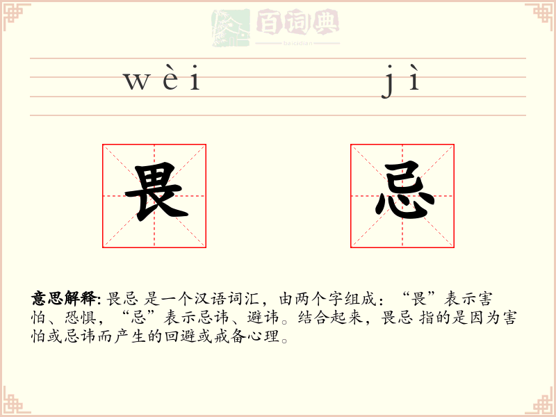畏忌