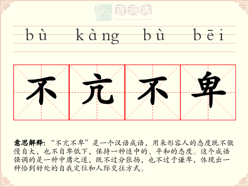 不亢不卑