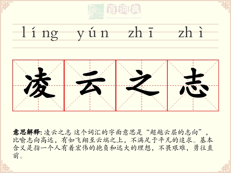 凌云之志