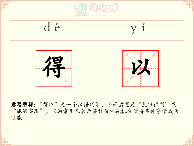 得以