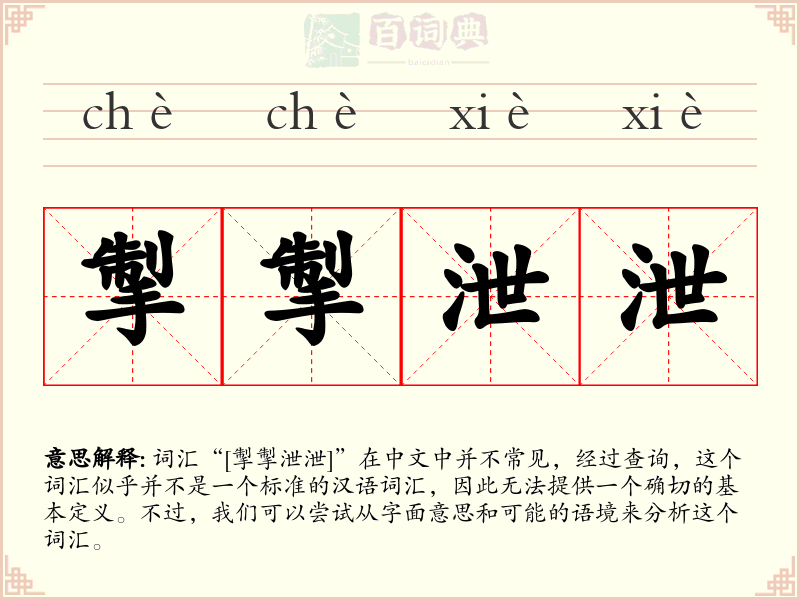 掣掣泄泄