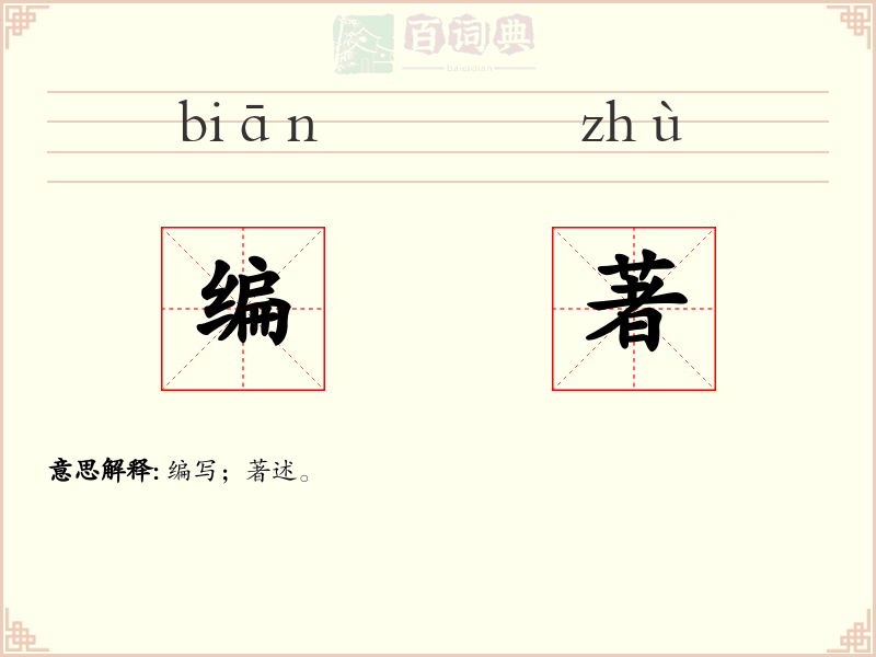 编著