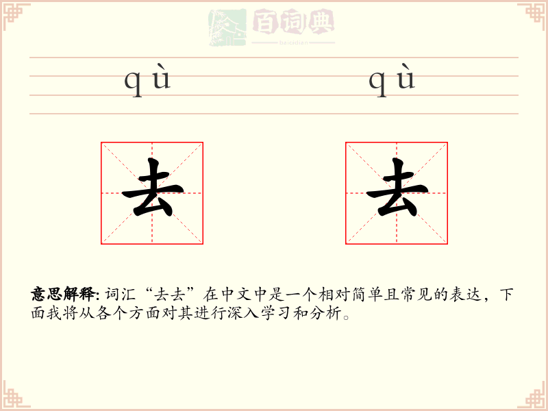 去去