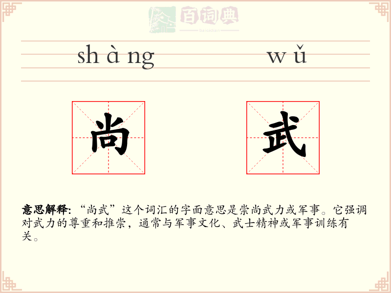 尚武
