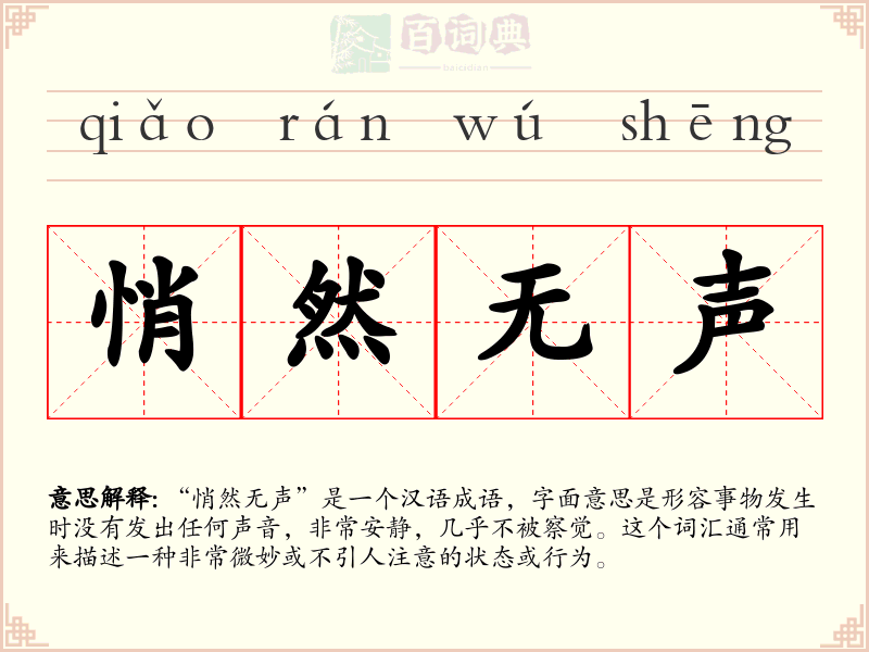 悄然无声