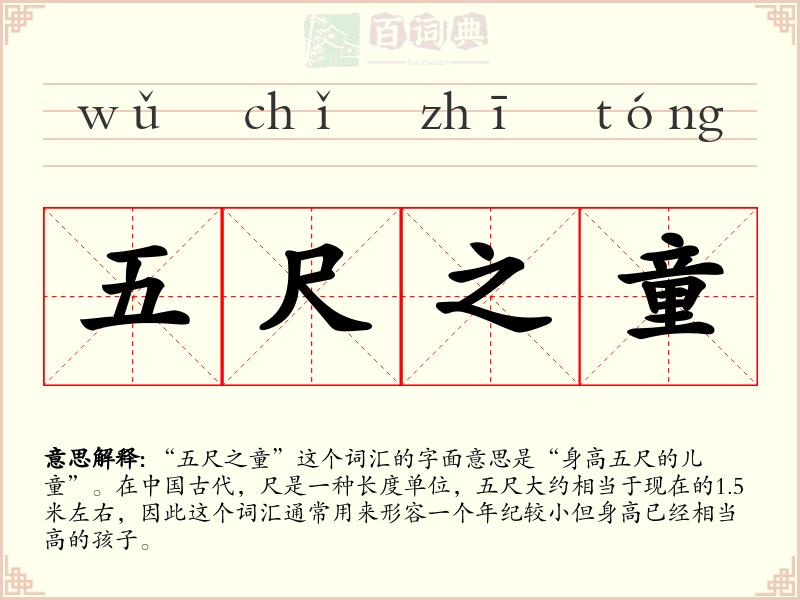 五尺之童