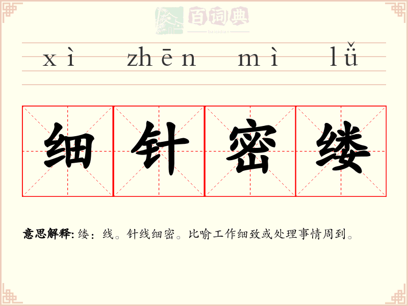 细针密缕