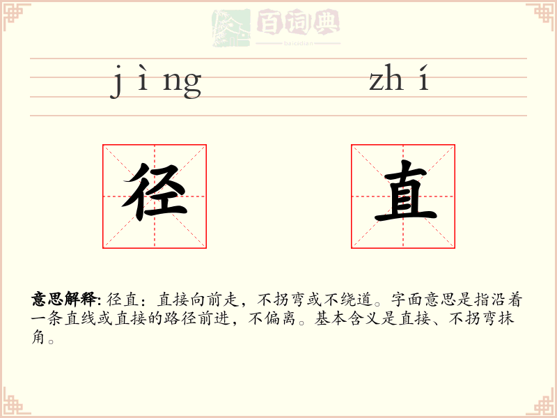 径直