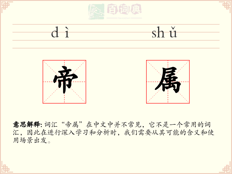 帝属