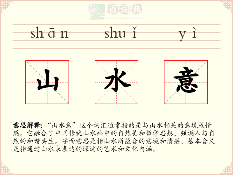 山水意