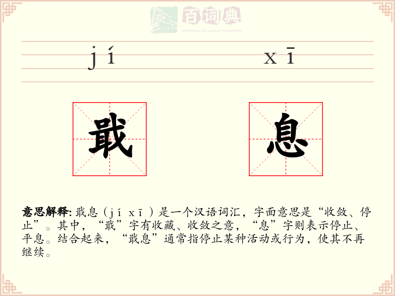 戢息
