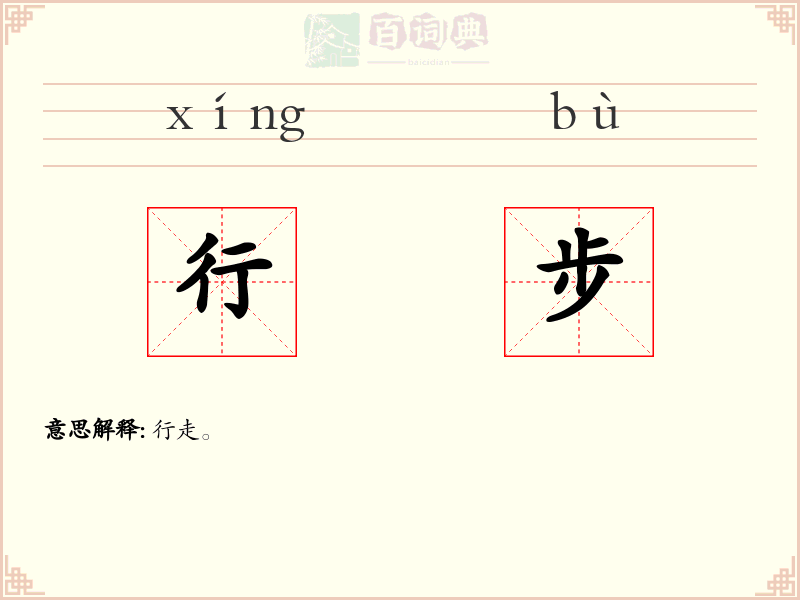行步