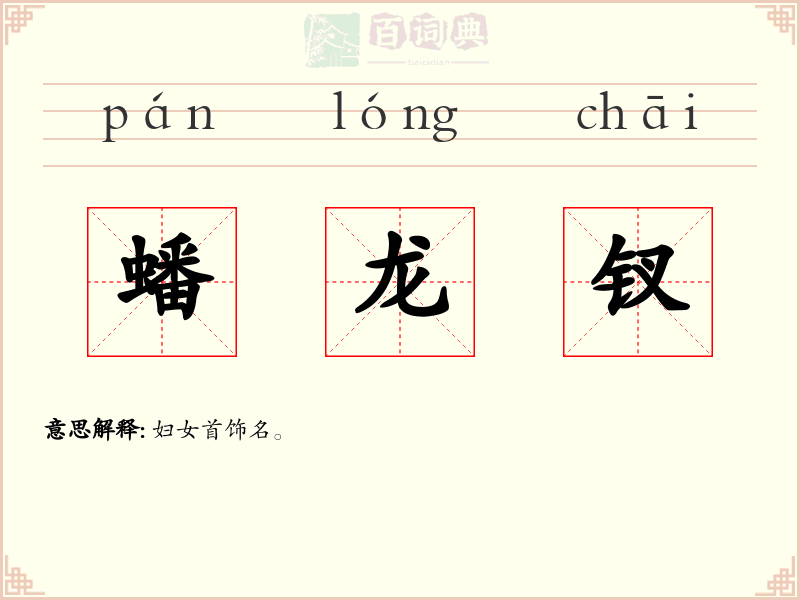蟠龙钗