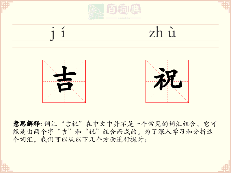 吉祝