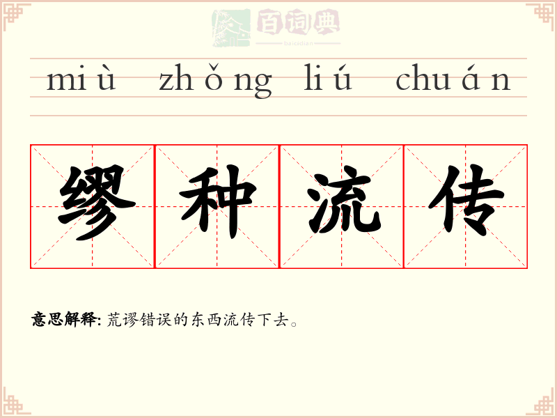 缪种流传