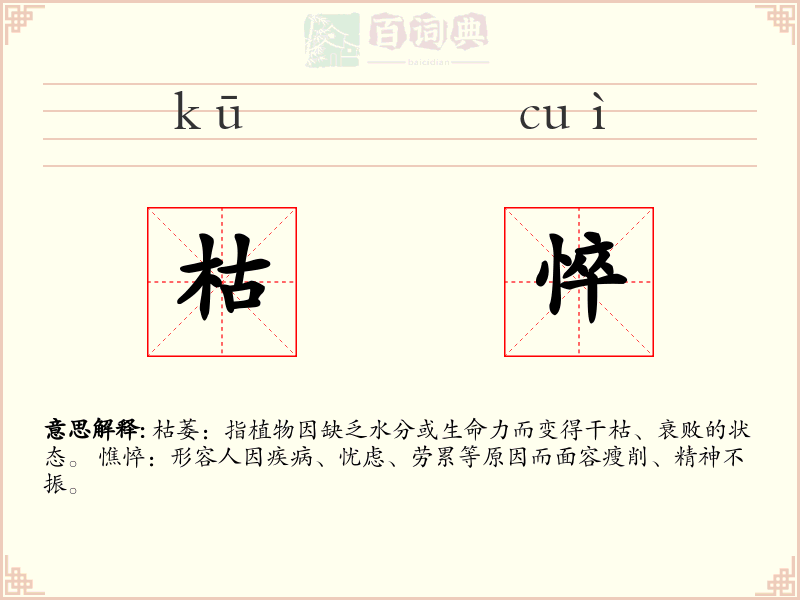 枯悴