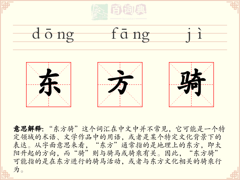 东方骑