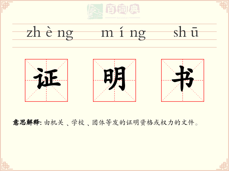 证明书