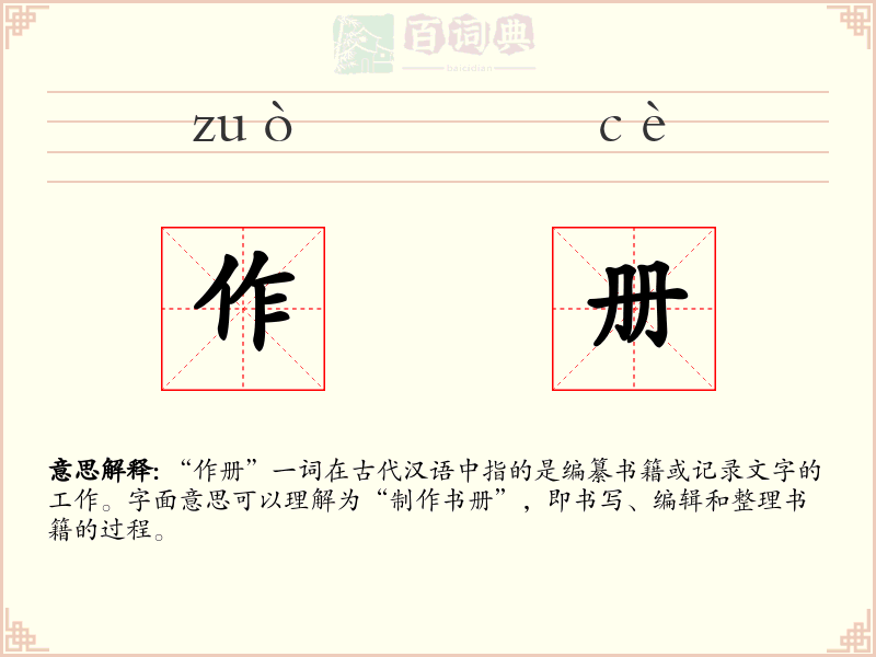 作册