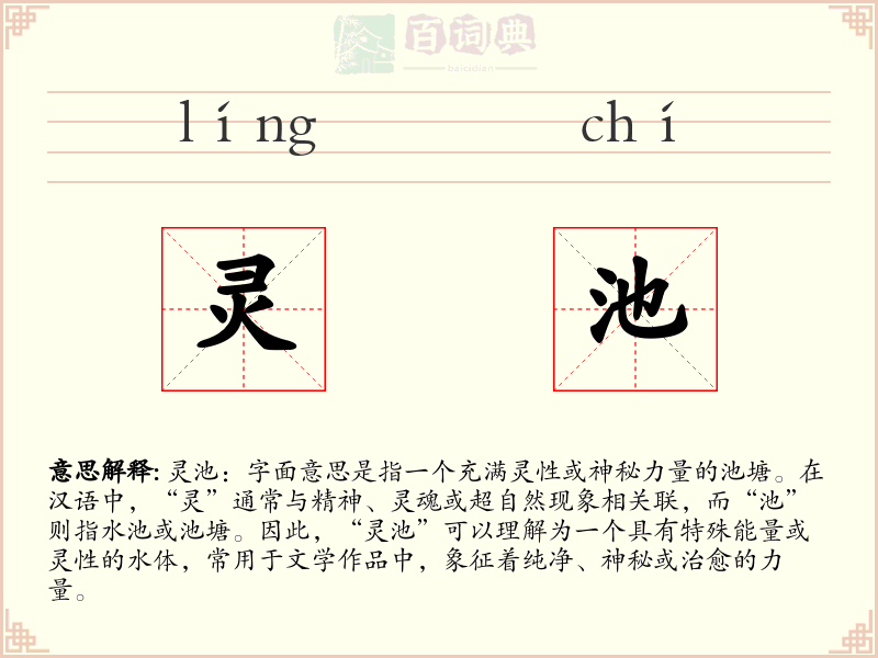 灵池