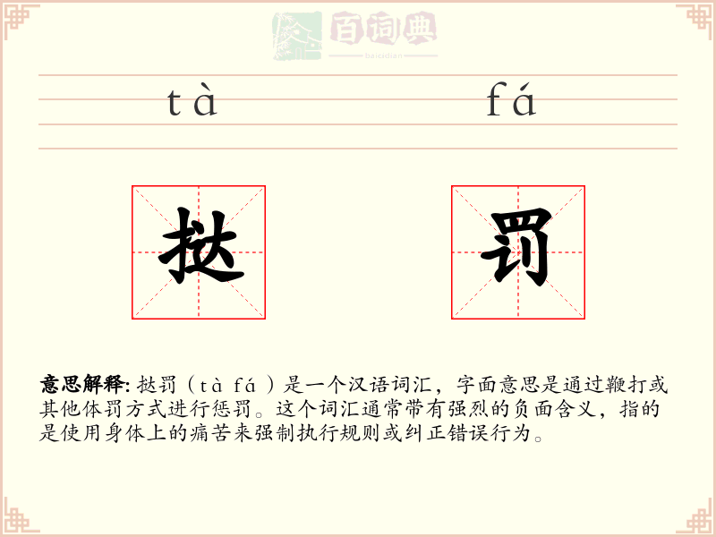 挞罚