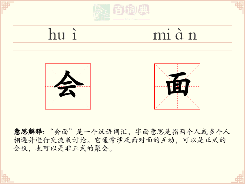 会面