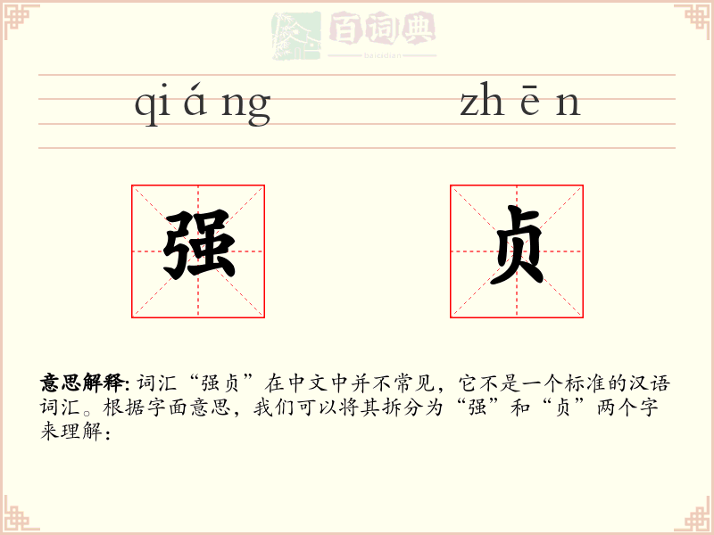 强贞