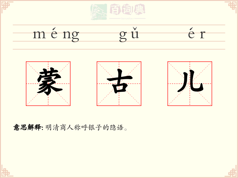 蒙古儿
