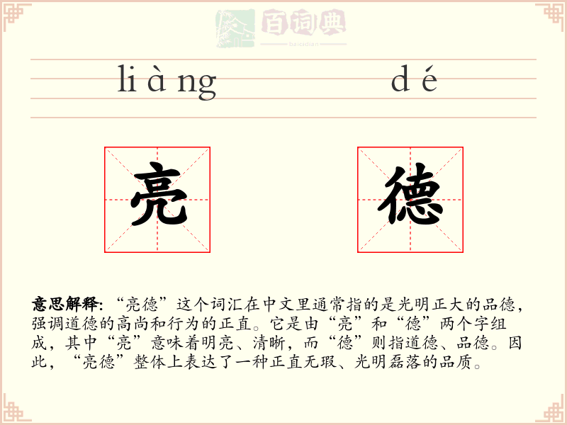 亮德