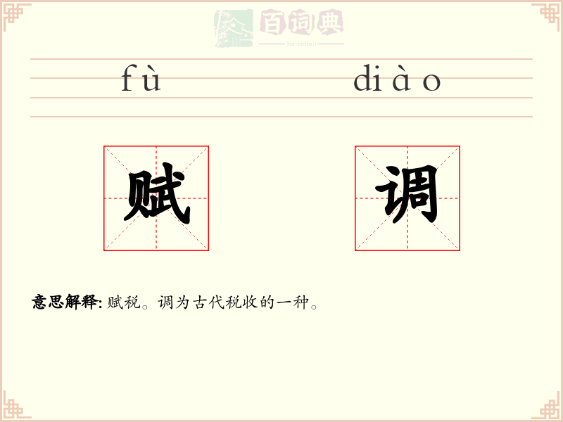 赋调