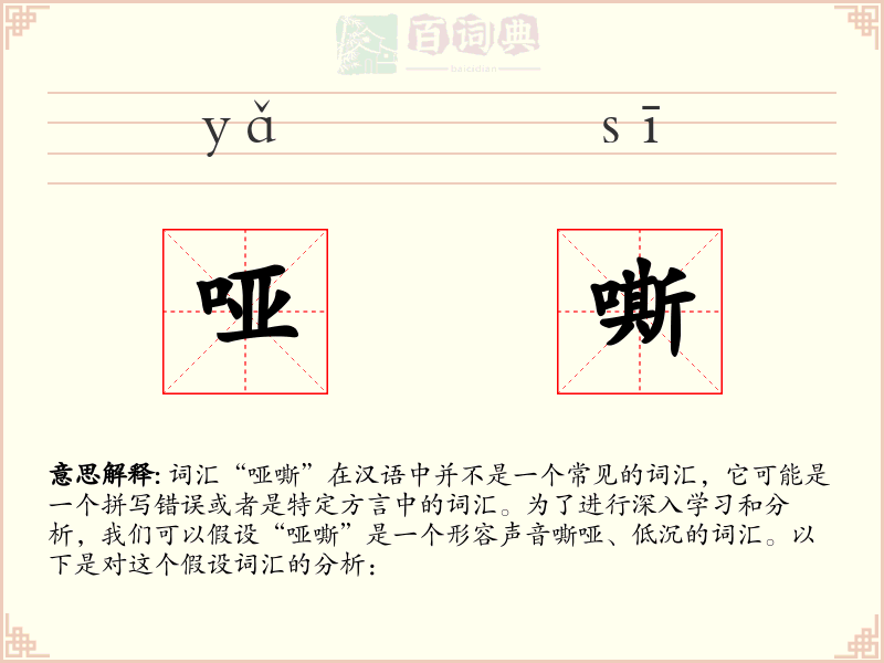 哑嘶