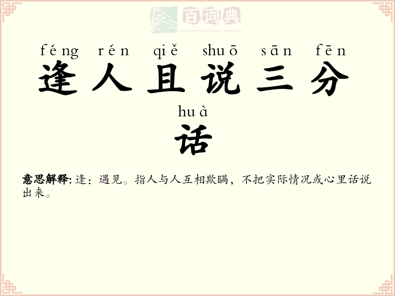 逢人且说三分话