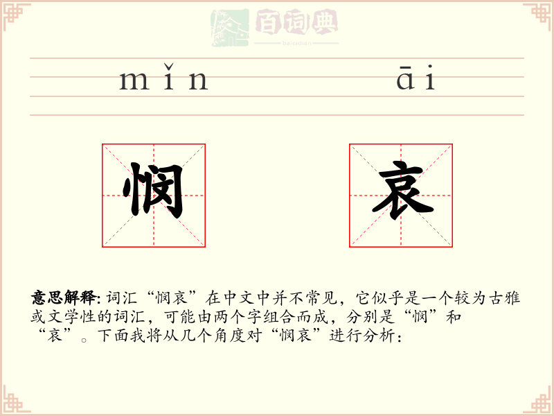 悯哀