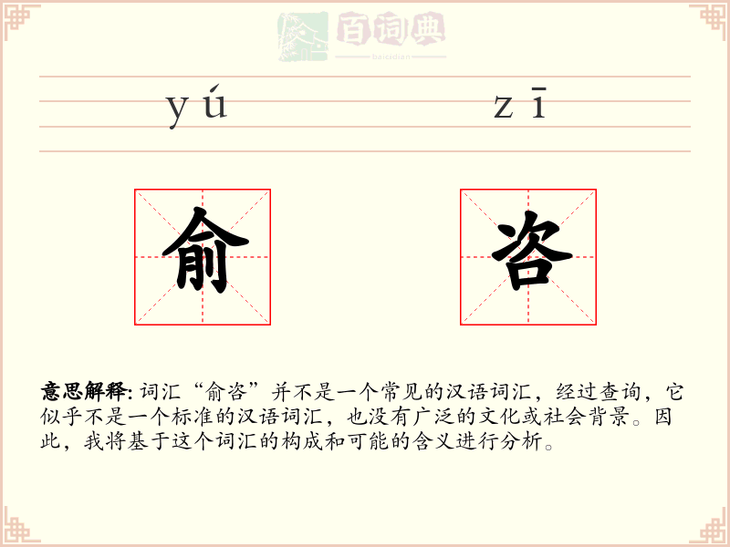 俞咨